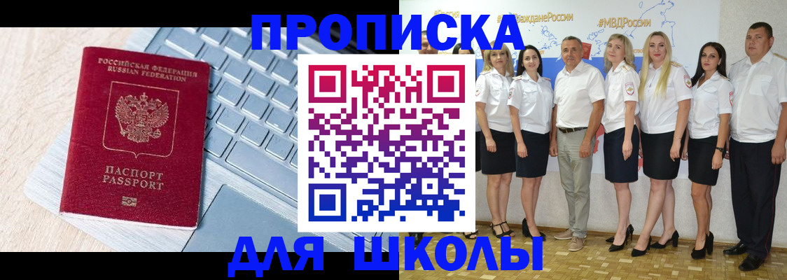 временная регистрация для школы в Озёрске